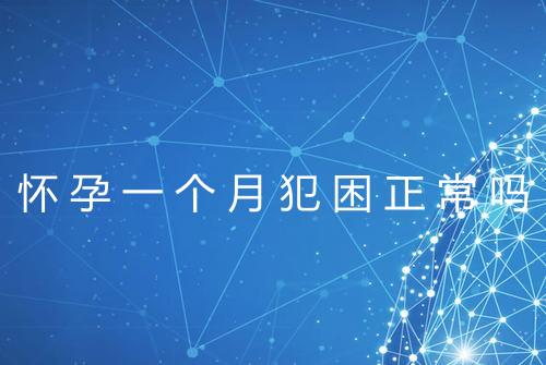 怀孕一个月犯困正常吗