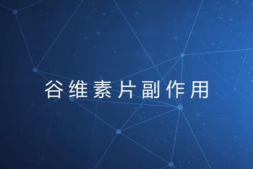 谷维素片副作用
