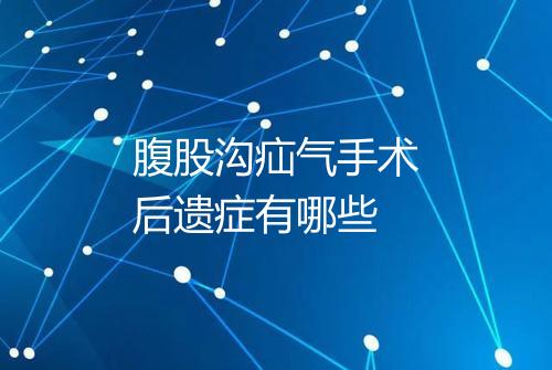 腹股沟疝气手术后遗症有哪些