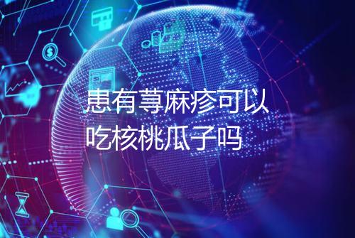 患有荨麻疹可以吃核桃瓜子吗