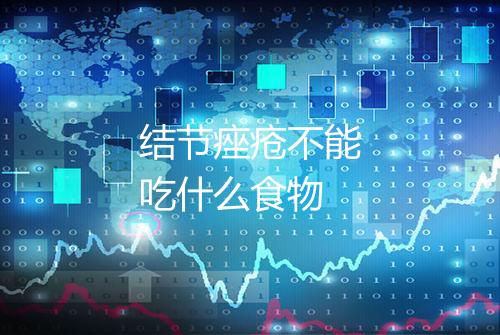 结节痤疮不能吃什么食物