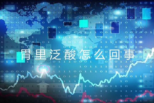 胃里泛酸怎么回事