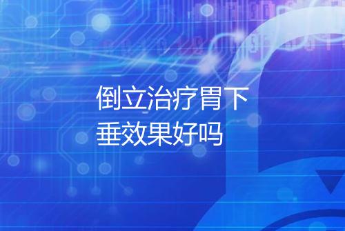 倒立治疗胃下垂效果好吗