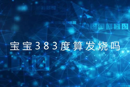 宝宝383度算发烧吗