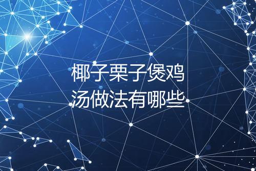 椰子栗子煲鸡汤做法有哪些