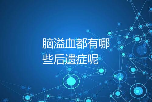 脑溢血都有哪些后遗症呢