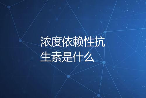浓度依赖性抗生素是什么