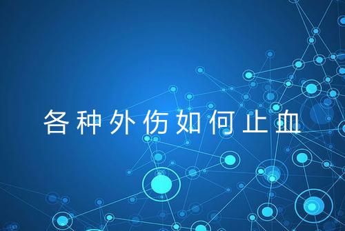 各种外伤如何止血