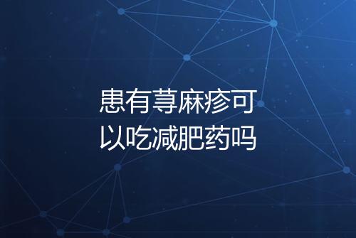 患有荨麻疹可以吃减肥药吗
