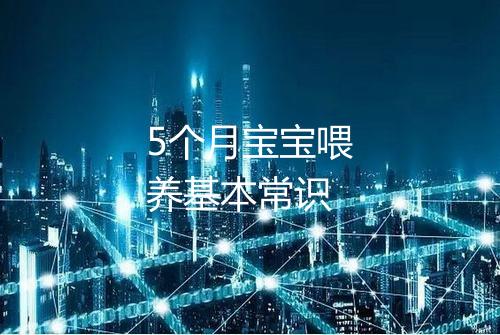 5个月宝宝喂养基本常识