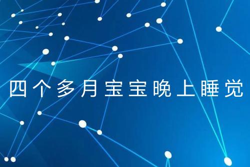 四个多月宝宝晚上睡觉