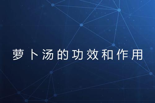 萝卜汤的功效和作用