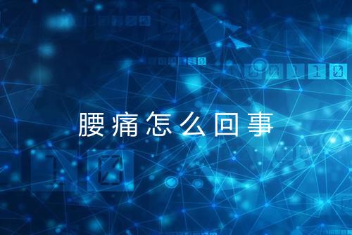 腰痛怎么回事