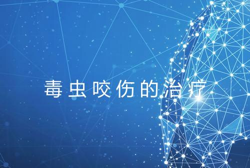 毒虫咬伤的治疗