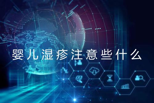 婴儿湿疹注意些什么