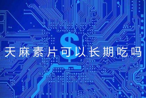 健康资讯图片
