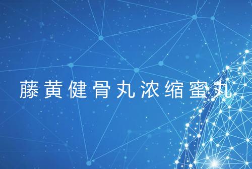 藤黄健骨丸浓缩蜜丸