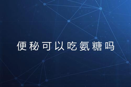 便秘可以吃氨糖吗