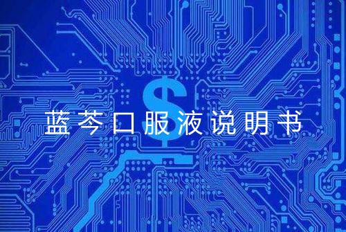 蓝芩口服液说明书