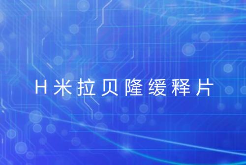 H米拉贝隆缓释片