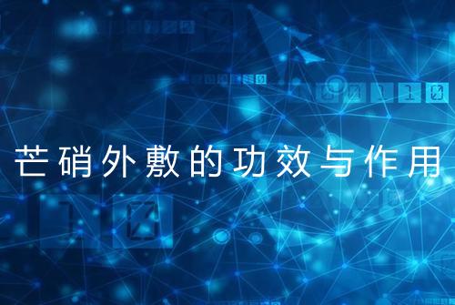 芒硝外敷的功效与作用