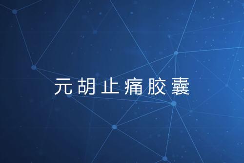 元胡止痛胶囊