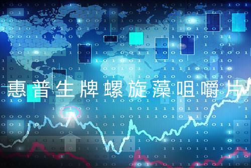 惠普生牌螺旋藻咀嚼片