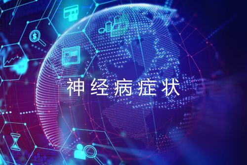 神经病症状