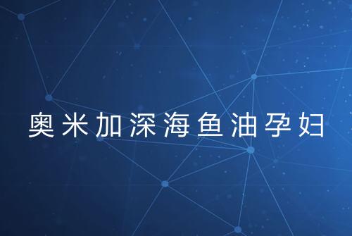 奥米加深海鱼油孕妇