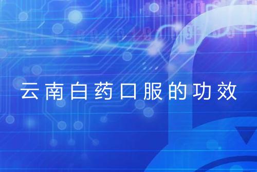 云南白药口服的功效