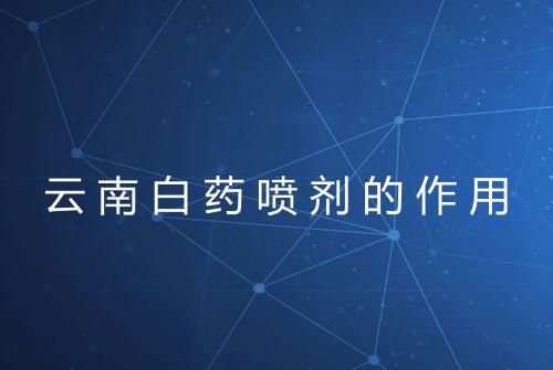 云南白药喷剂的作用