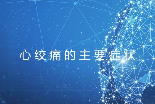 心绞痛的主要症状