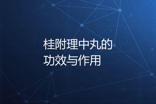 桂附理中丸的功效与作用