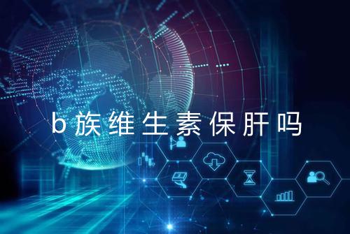 b族维生素保肝吗