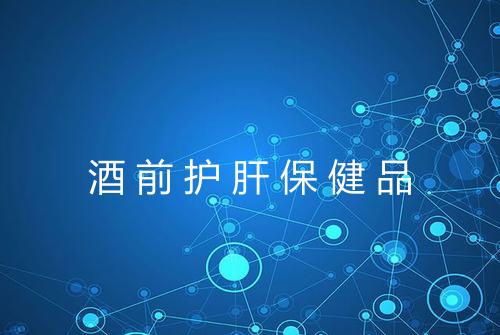 酒前护肝保健品