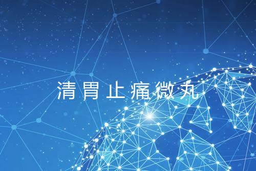清胃止痛微丸