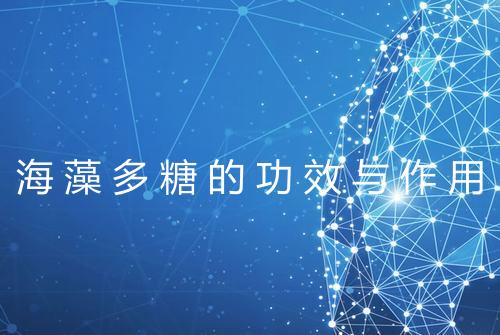 海藻多糖的功效与作用