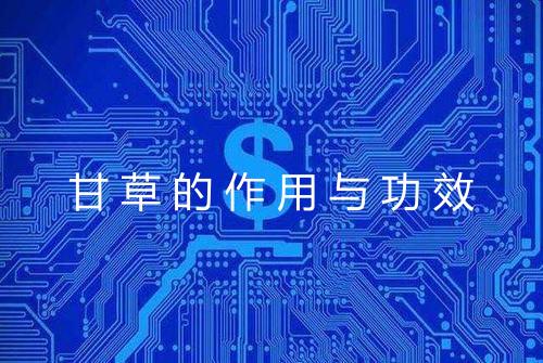 甘草的作用与功效