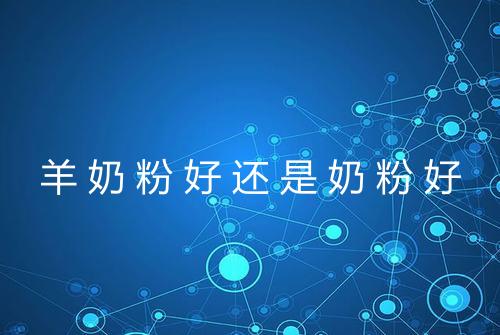 羊奶粉好还是奶粉好