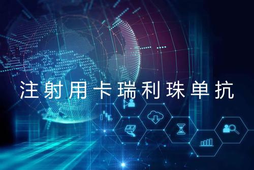 注射用卡瑞利珠单抗