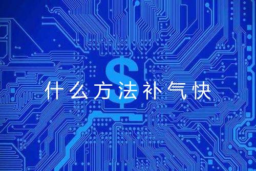 什么方法补气快