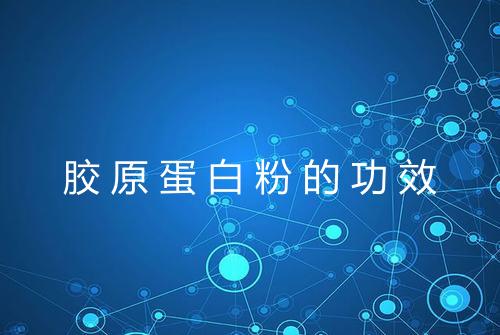 胶原蛋白粉的功效