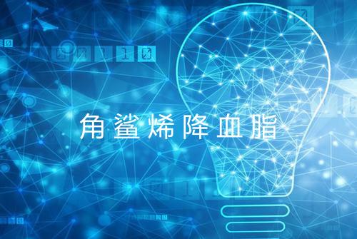 角鲨烯降血脂