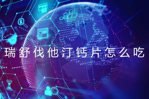 瑞舒伐他汀钙片怎么吃