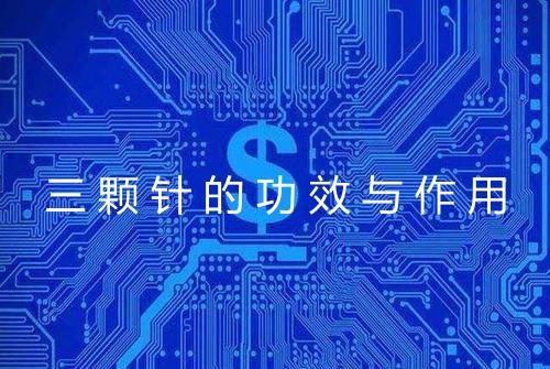 三颗针的功效与作用