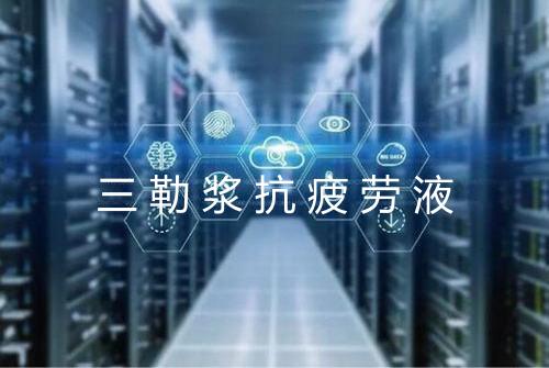 三勒浆抗疲劳液