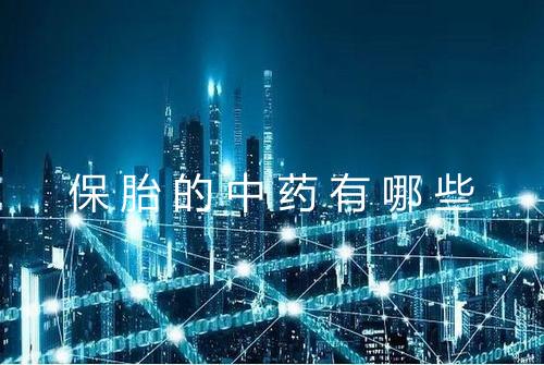 保胎的中药有哪些