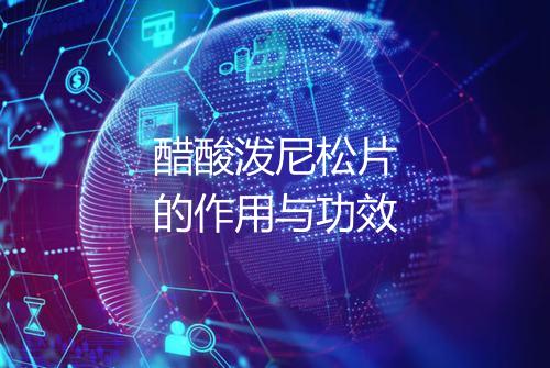 醋酸泼尼松片的作用与功效
