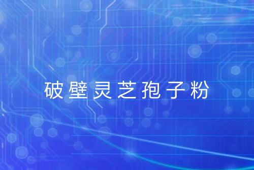 破壁灵芝孢子粉