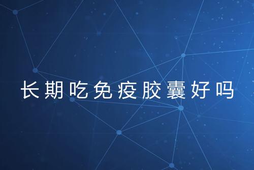 长期吃免疫胶囊好吗